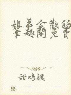 姐弟合欢的小说笔趣阁免费阅读