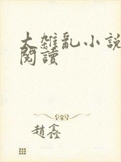 大杂乱小说目录阅读