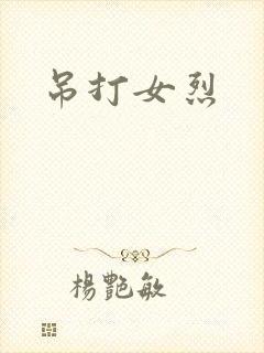吊打女烈