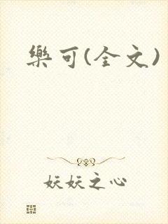 乐可(全文)