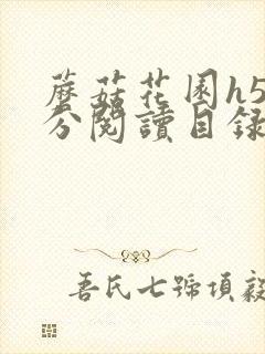 蘑菇花园h5部分阅读目录大全