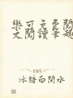 乐可免费阅读全文阅读笔趣阁