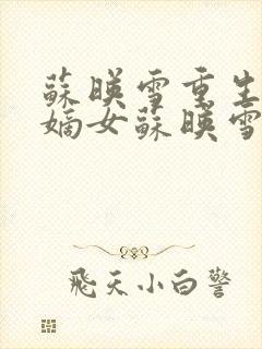 苏映雪重生候府嫡女苏映雪苏雨柔