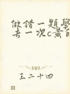 做错一题学长进去一次c黄的作文封面