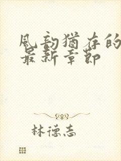 风韵犹存的妈妈最新章节