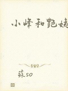 小峰和艳姨