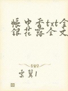 帐中香txt金银花露全文免费阅读