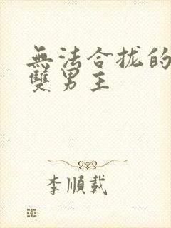 无法合拢的皇帝双男主