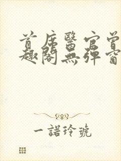 首席医官曾毅笔趣阁无弹窗