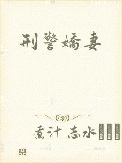 刑警娇妻封面