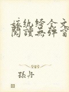 嫁纨绔全文免费阅读无弹窗