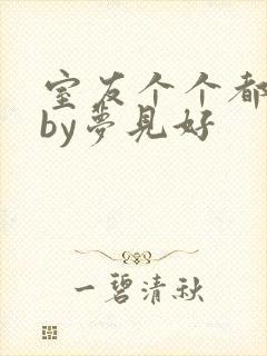 室友个个都是狼by梦见好