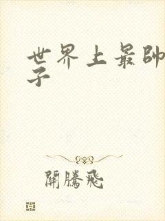 世界上最帅的虫子