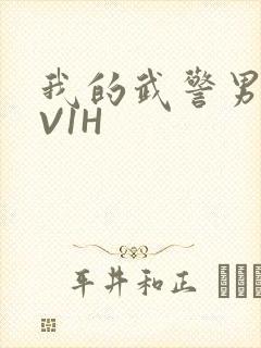 我的武警男友1V1H