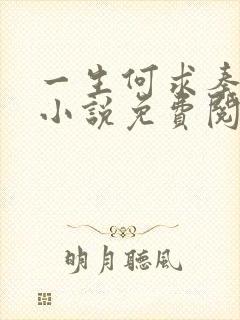 一生何求秦菲雪小说免费阅读