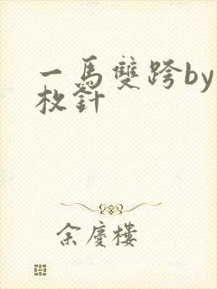 一马双跨by折枚针