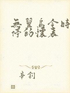 无翼乌令时间暂停的怀表