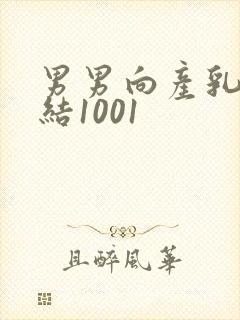 男男向产乳文小结1001