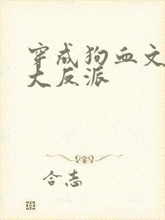 穿成狗血文中的大反派