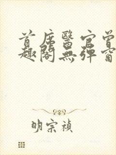 首席医官曾毅笔趣阁无弹窗