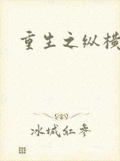 重生之纵横天下