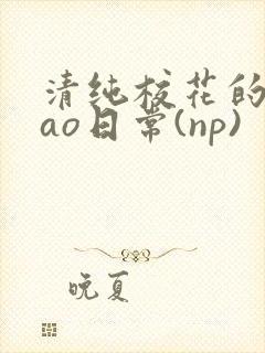 清纯校花的被cao日常(np)