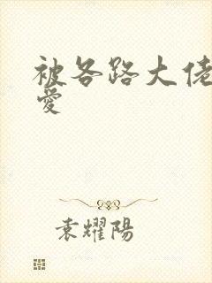 被各路大佬强制爱