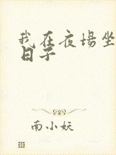 我在夜场坐台的日子