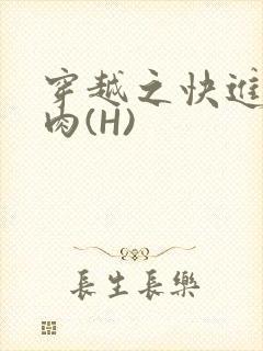 穿越之快进入纯肉(H)