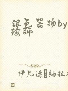 银色器物by入殓师