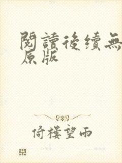 阅读后续无删减原版