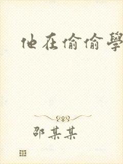 他在偷偷学习啦