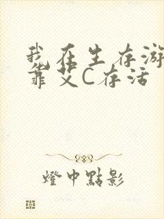 我在生存游戏里靠艾C存活