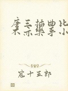 唐三插曲比比东不亦乐乎小说