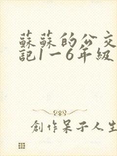 苏苏的公交车日记1一6年级