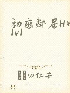 初恋邻居H肉肉1v1