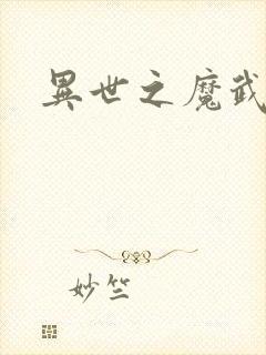 异世之魔武双修