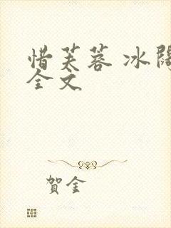 惜芙蓉 冰阔落全文