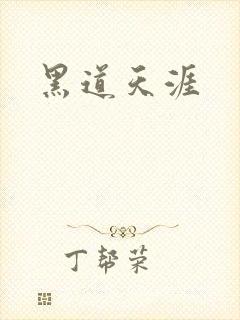 黑道天涯