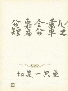 公车全黄h全肉短篇公车之狼