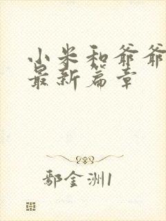 小米和爷爷系列最新篇章