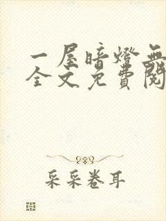 一屋暗灯无删减全文免费阅读