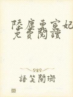 陆尘曹宣妃全文免费阅读