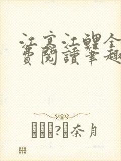 江寒江鲤全文免费阅读笔趣阁