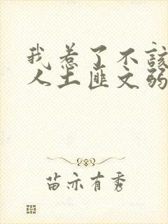 我惹了不该惹的人土匪文弱书生