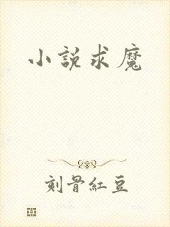 小说求魔