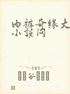 内裤奇缘大团结小说网