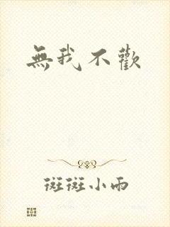 无我不欢
