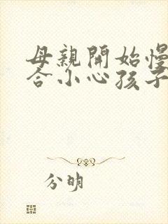 母亲开始慢迎迎合小心孩子