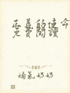 正义的使命全文免费阅读